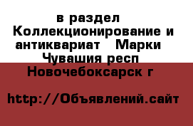  в раздел : Коллекционирование и антиквариат » Марки . Чувашия респ.,Новочебоксарск г.